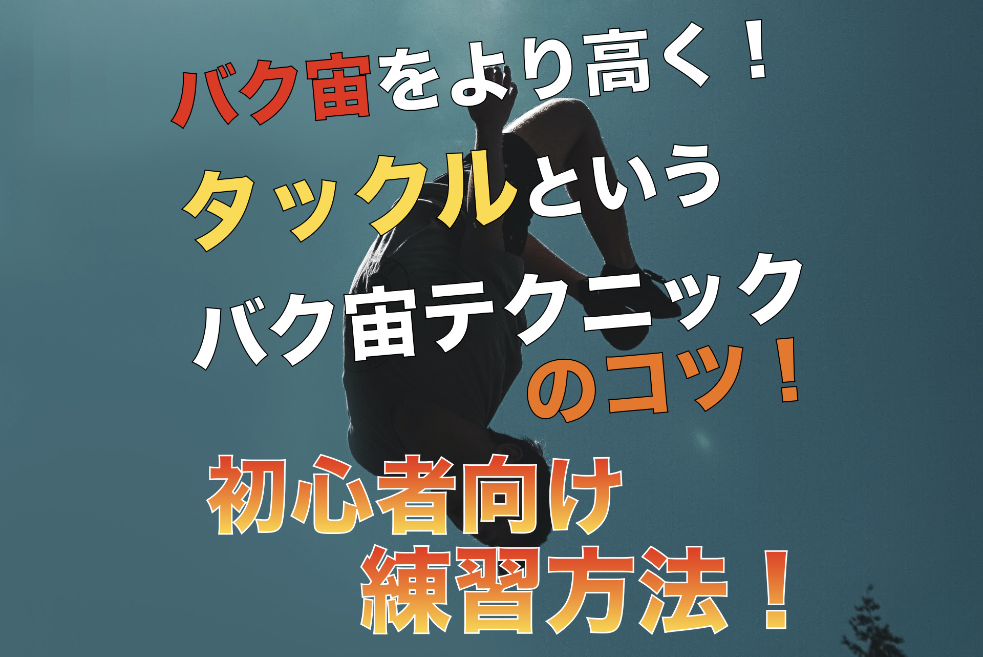 回転力が倍増する バク宙 後方抱え込み宙返り の抱え込みのコツとやり方 バク転アクロforeal フォーリア